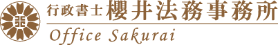 姫路行政書士櫻井法務事務所